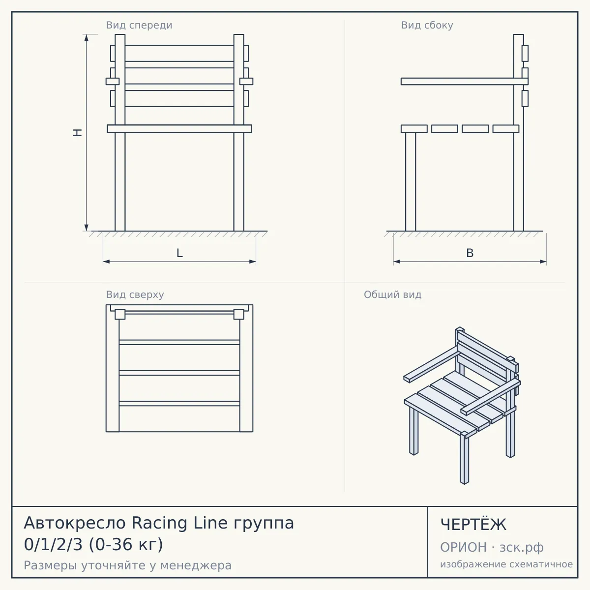 Автокресло Racing Line группа 0/1/2/3 (0-36 кг) — чертёж