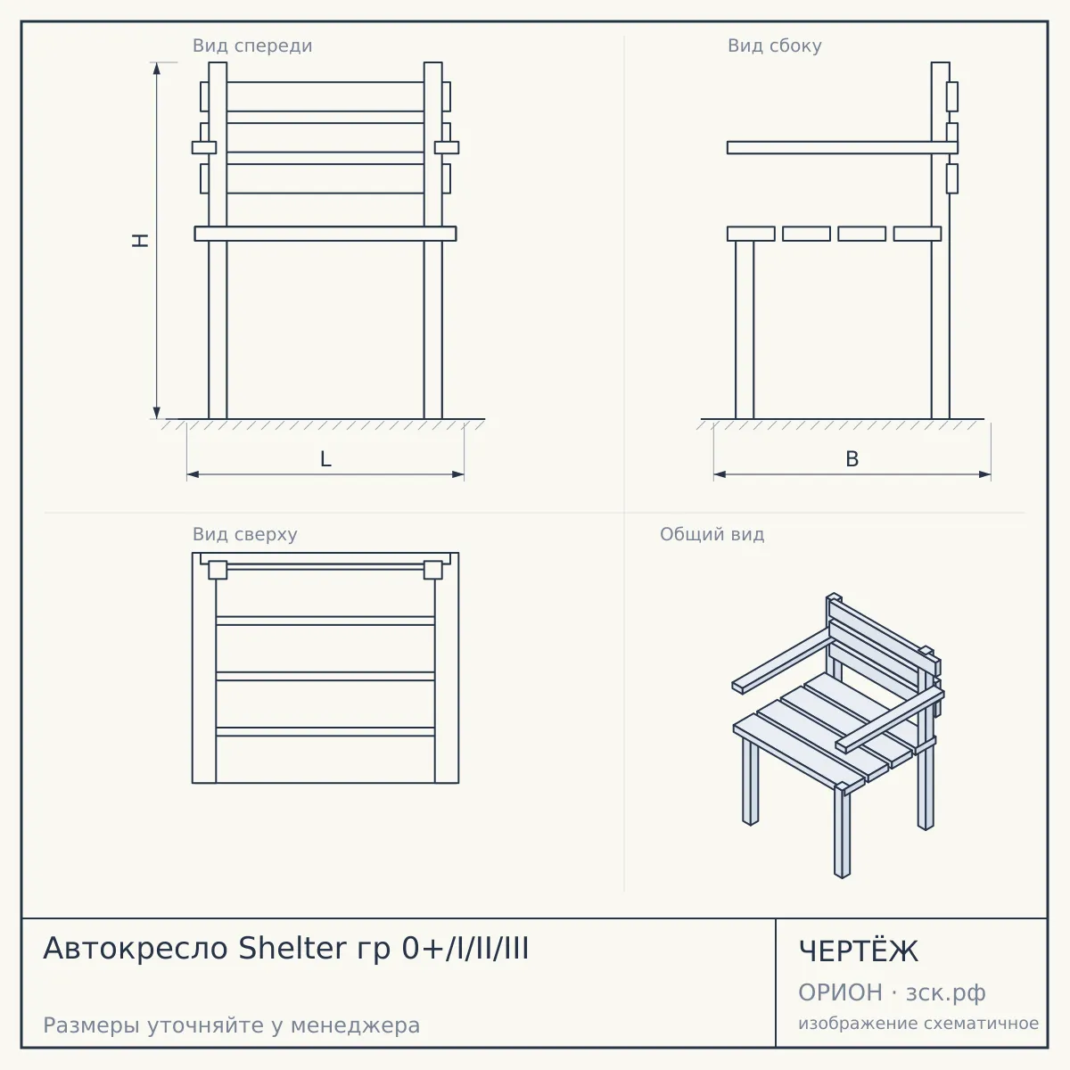 Автокресло Shelter гр 0+/I/II/III — чертёж