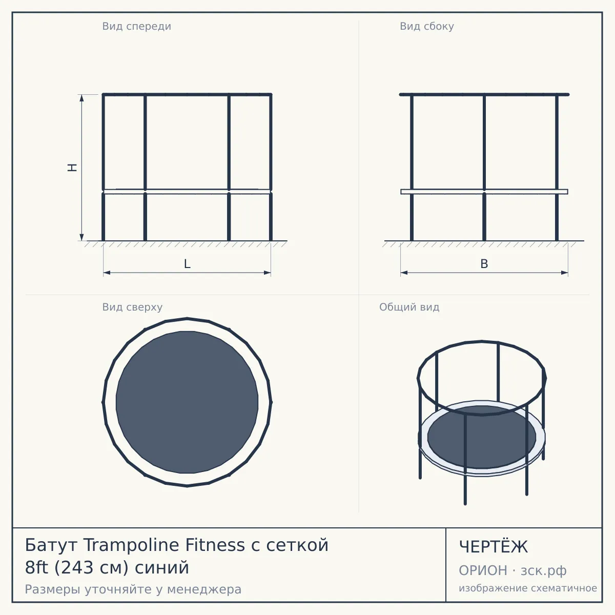 Батут Trampoline Fitness с сеткой 8ft (243 см) синий — чертёж