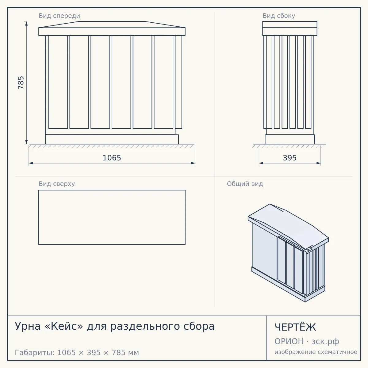 Урна «Кейс» для раздельного сбора — чертёж