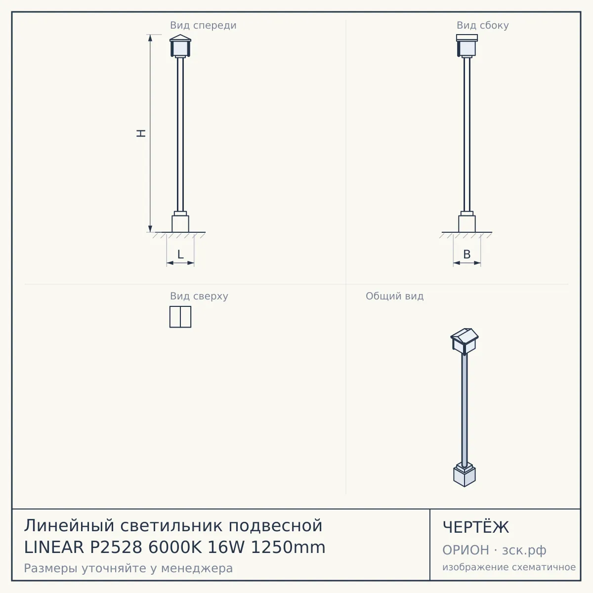 Линейный светильник подвесной LINEAR P2528 6000K 16W 1250mm — чертёж