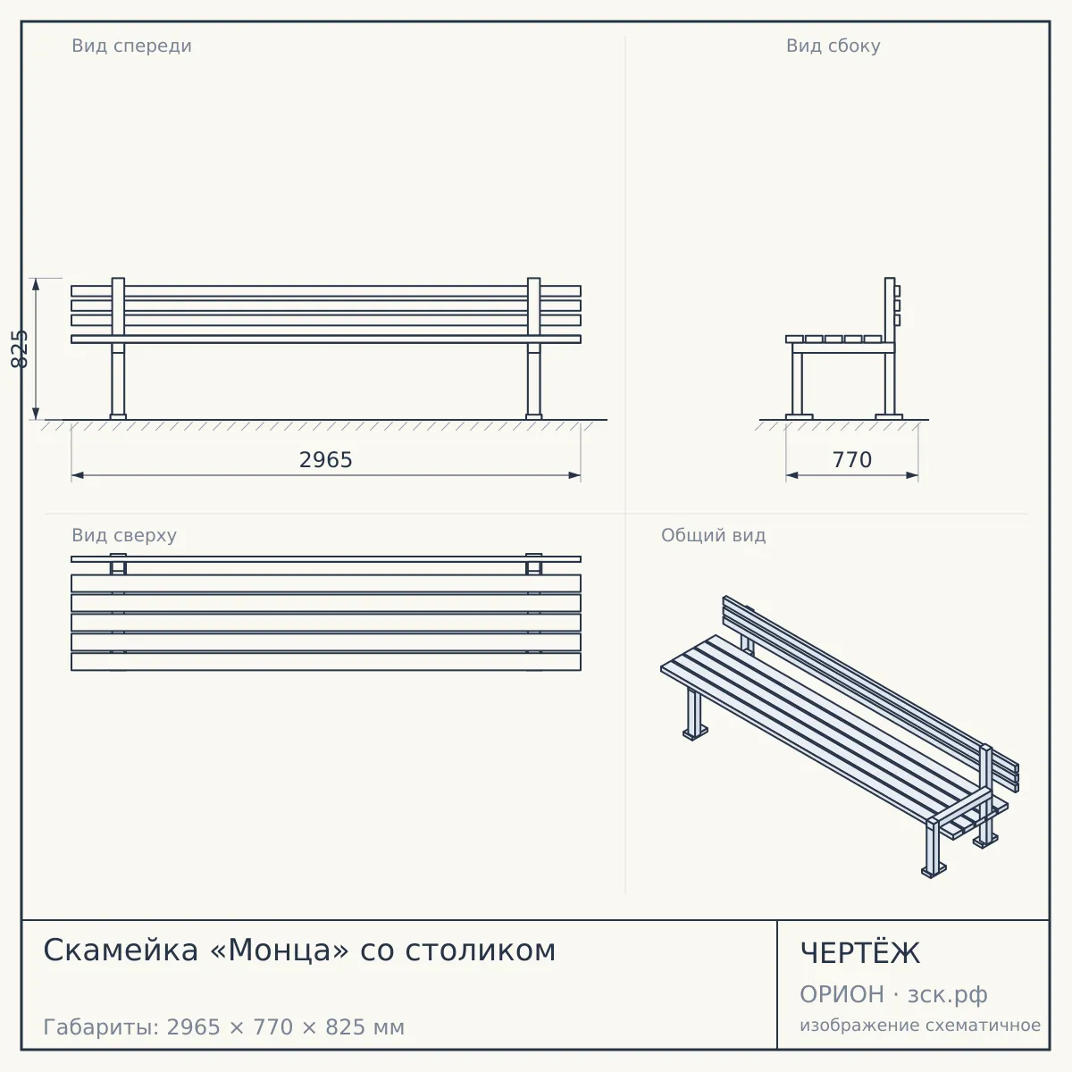 Скамейка «Монца» со столиком — чертёж