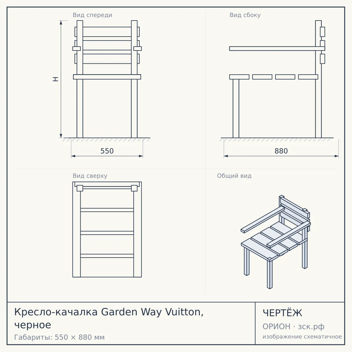 Кресло-качалка Garden Way Vuitton, черное — чертёж