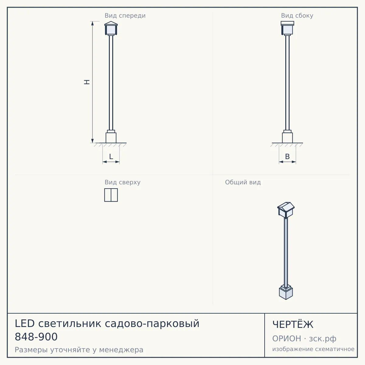 LED светильник садово-парковый 848-900 — чертёж