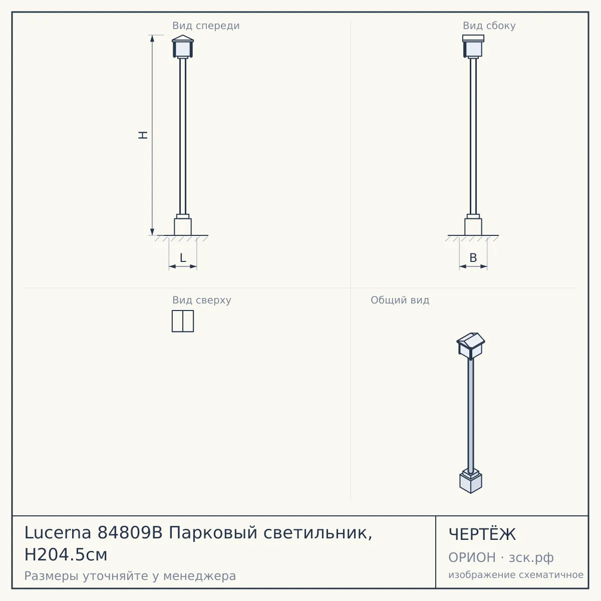 Lucerna 84809B Парковый светильник, H204.5см — чертёж