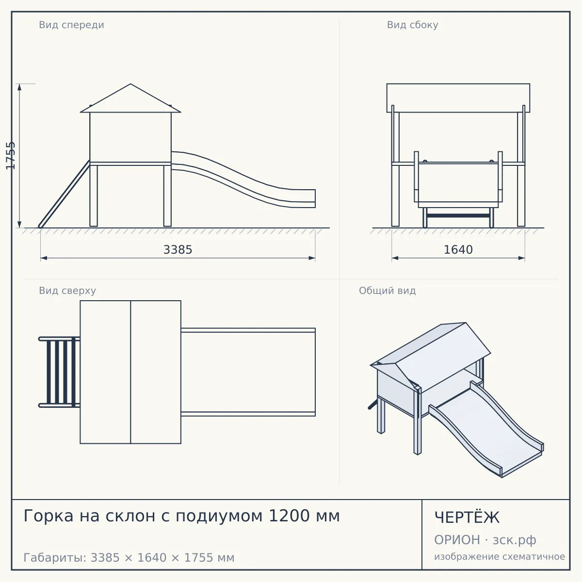 Горка на склон с подиумом 1200 мм — чертёж