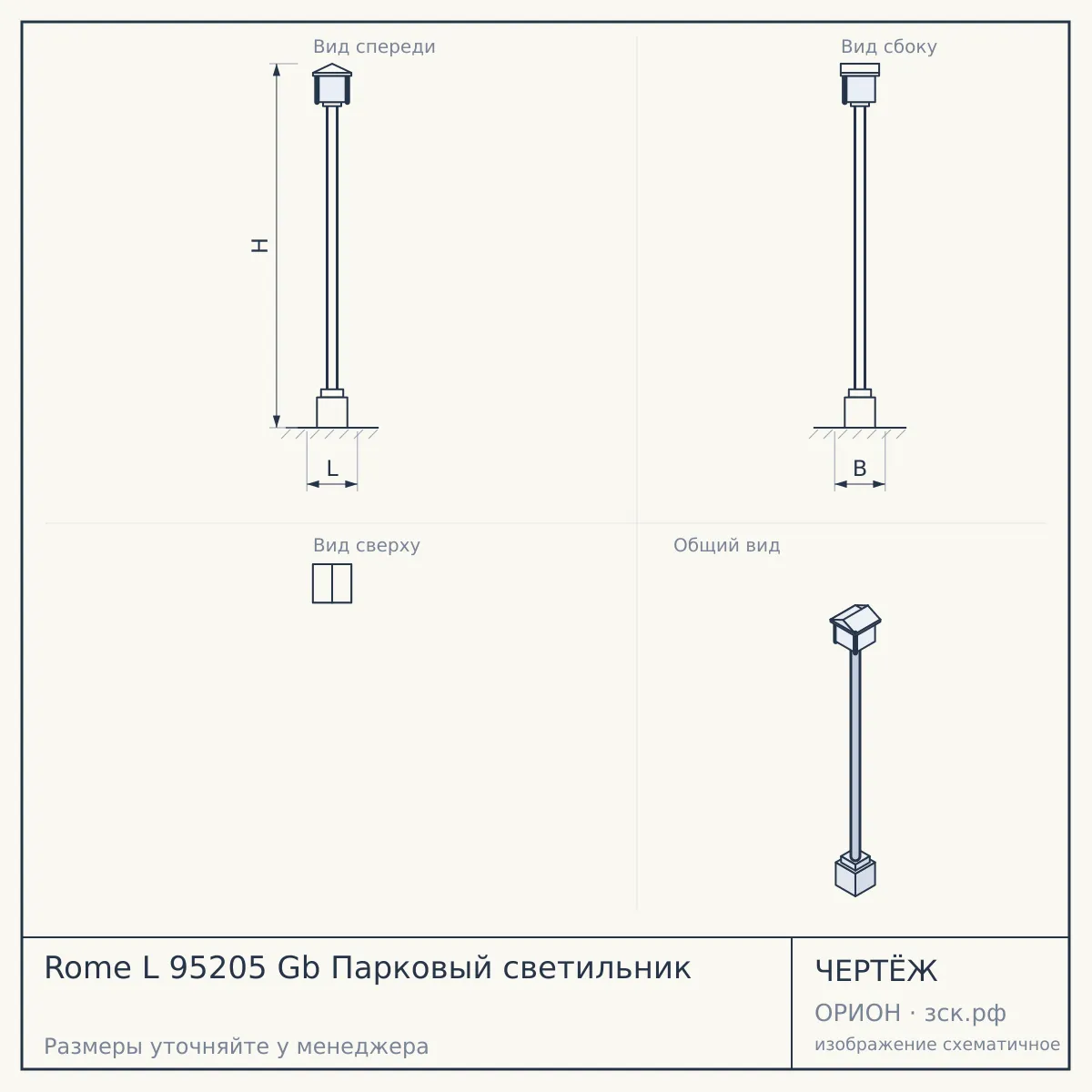 Rome L 95205 Gb Парковый светильник — чертёж