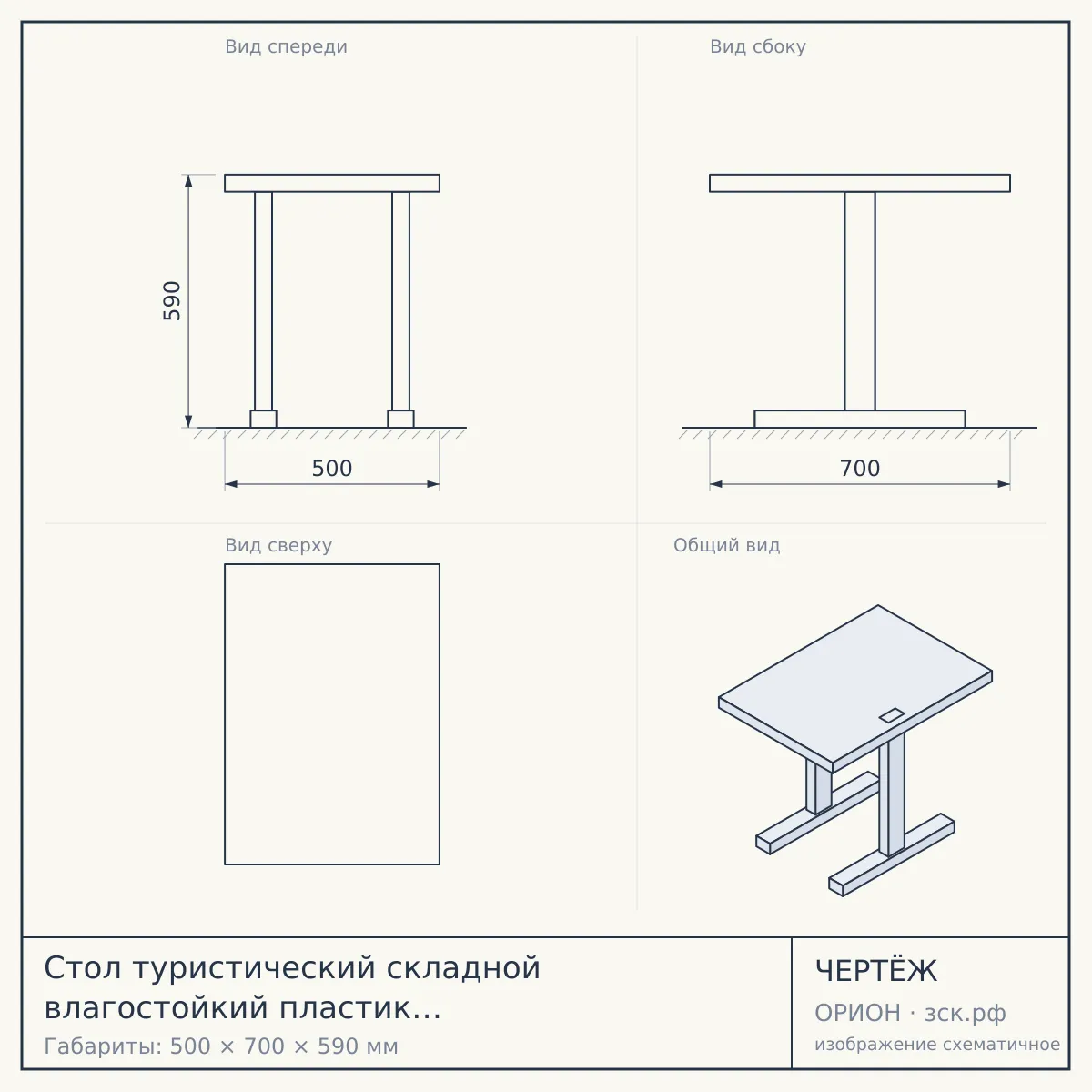 Стол туристический складной влагостойкий пластик 500*700*590 мм, СИНИЙ арт. CY8280-1, 290020 $ [6] МПС — чертёж