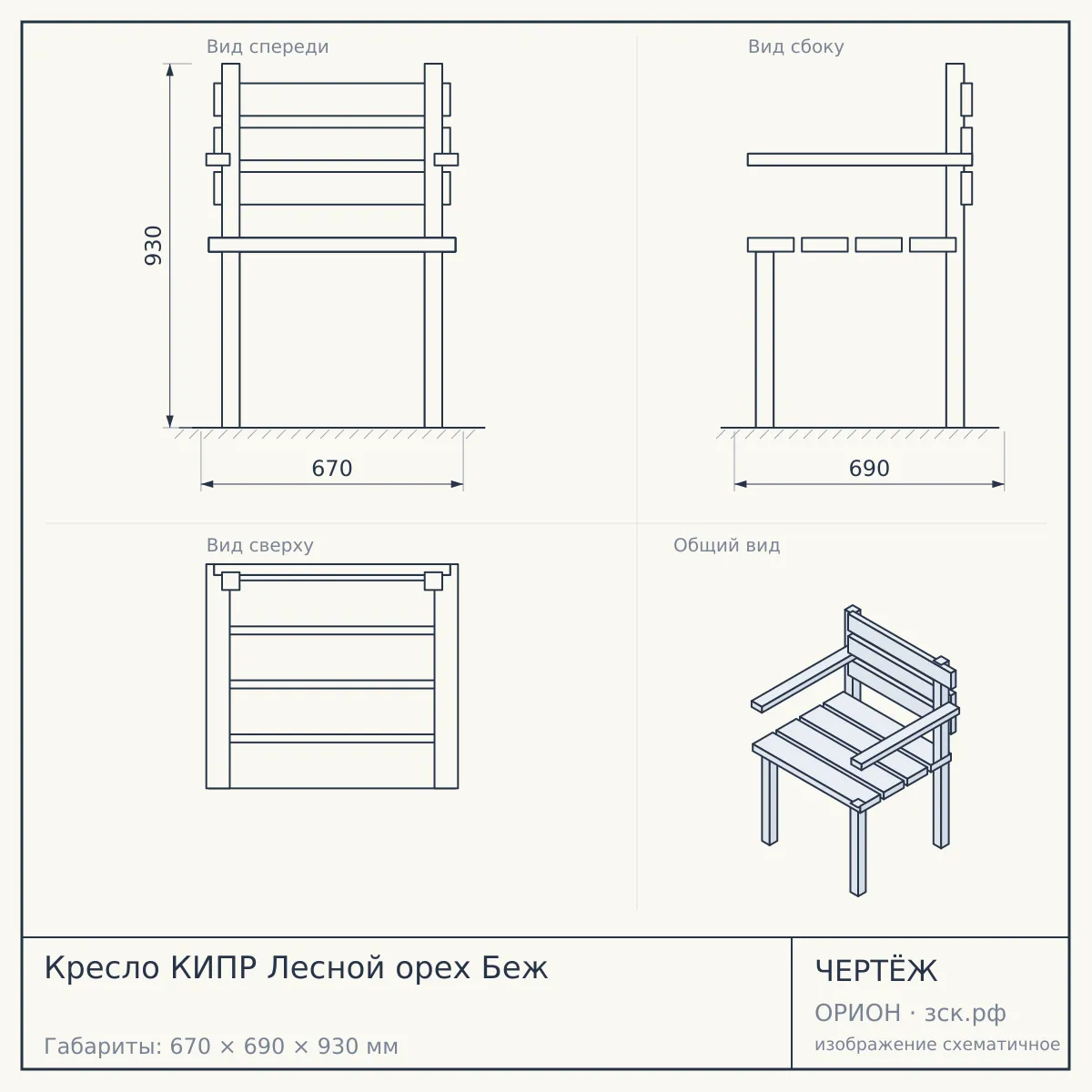 Кресло КИПР Лесной орех Беж — чертёж
