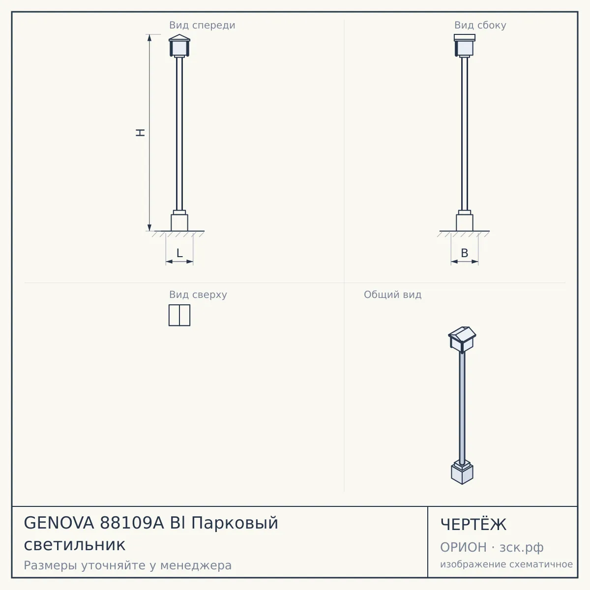 GENOVA 88109A Bl Парковый светильник — чертёж