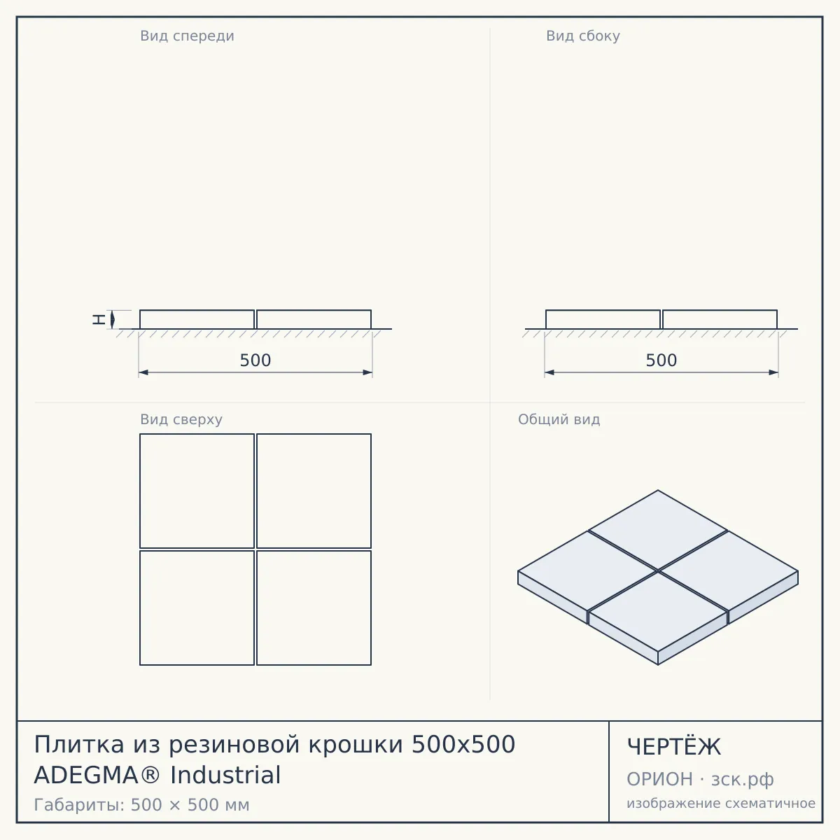 Плитка из резиновой крошки 500x500 ADEGMA® Industrial — чертёж