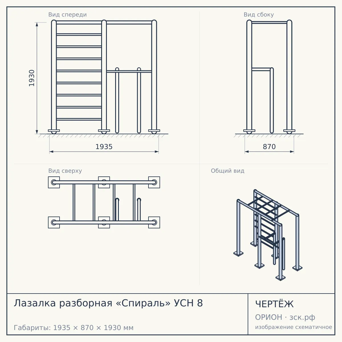 Лазалка разборная «Спираль» УСН 8 — чертёж