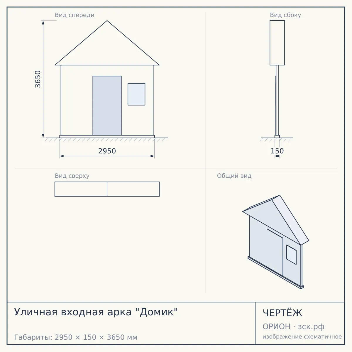 Уличная входная арка "Домик" — чертёж