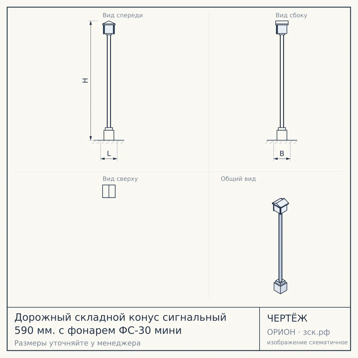 Дорожный складной конус сигнальный 590 мм. с фонарем ФС-30 мини — чертёж