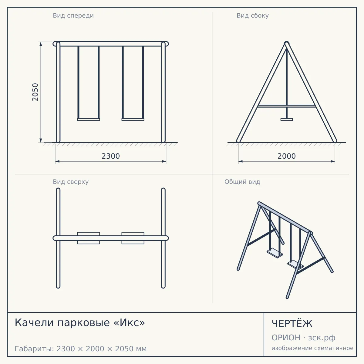 Качели парковые «Икс» — чертёж