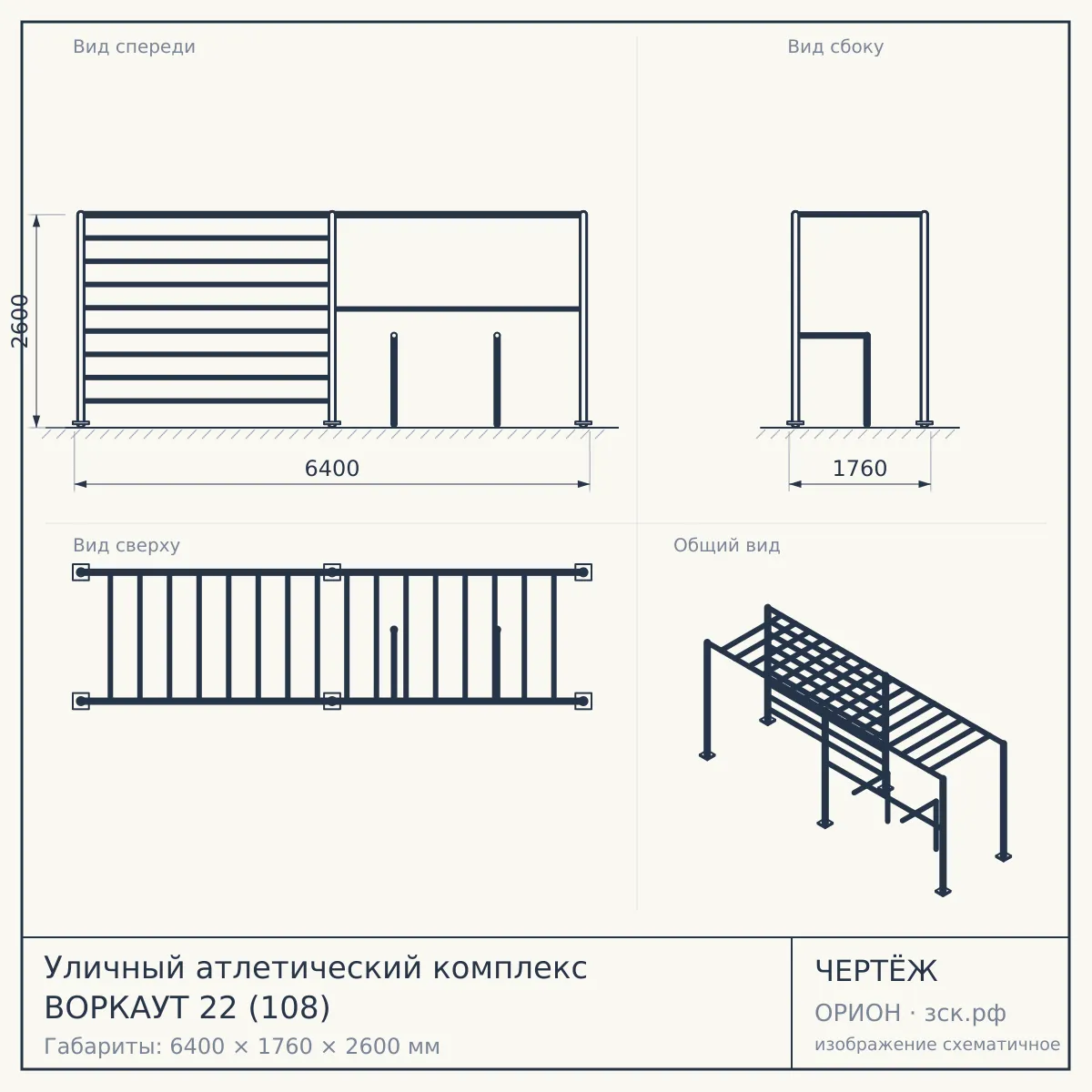 Уличный атлетический комплекс ВОРКАУТ 22 (108) — чертёж