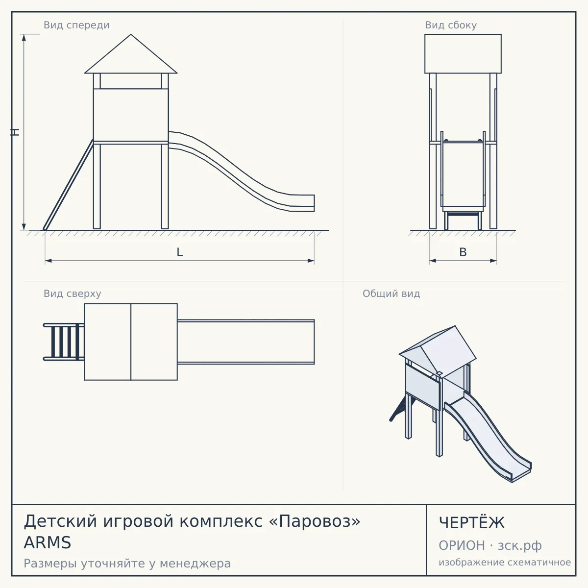 Детский игровой комплекс «Паровоз» ARMS — чертёж
