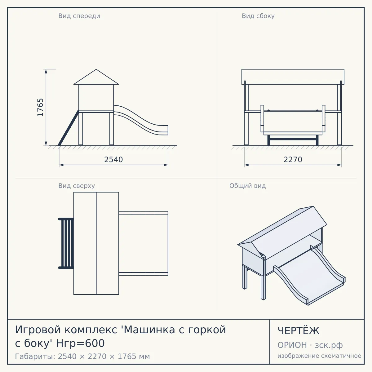 Игровой комплекс 'Машинка с горкой с боку' Нгр=600 — чертёж