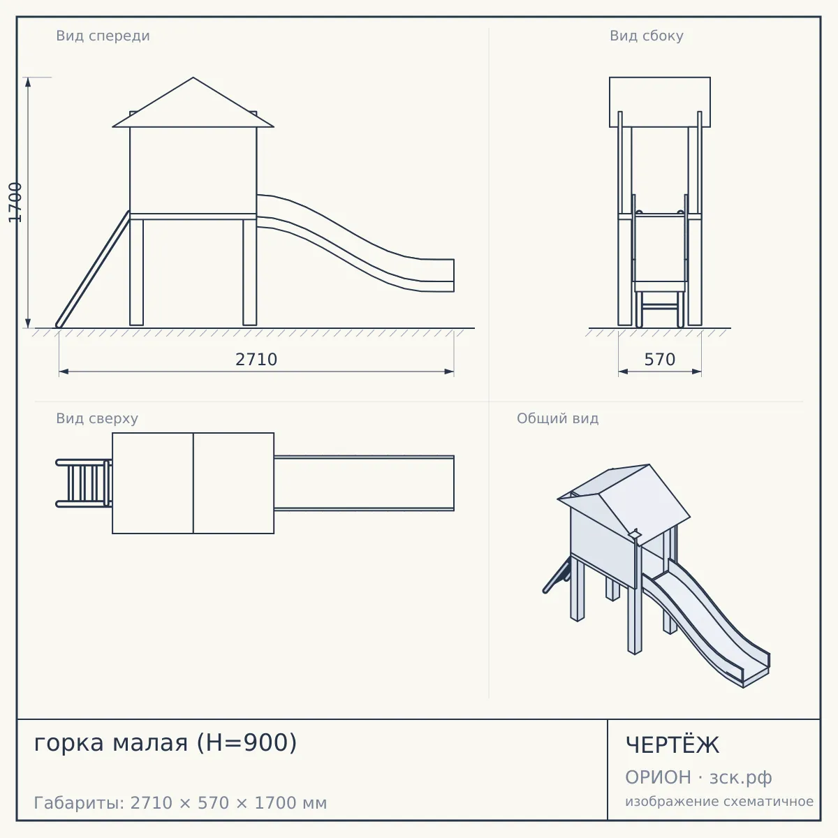 горка малая (H=900) — чертёж
