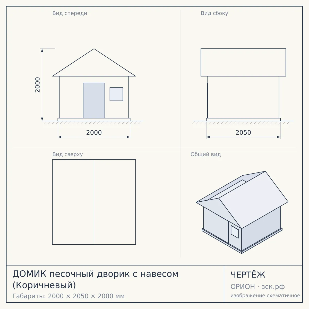 ДОМИК песочный дворик с навесом (Коричневый) — чертёж