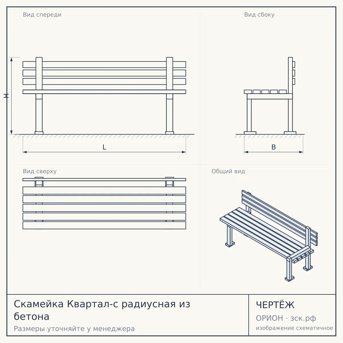 Скамейка Квартал-с радиусная из бетона — чертёж