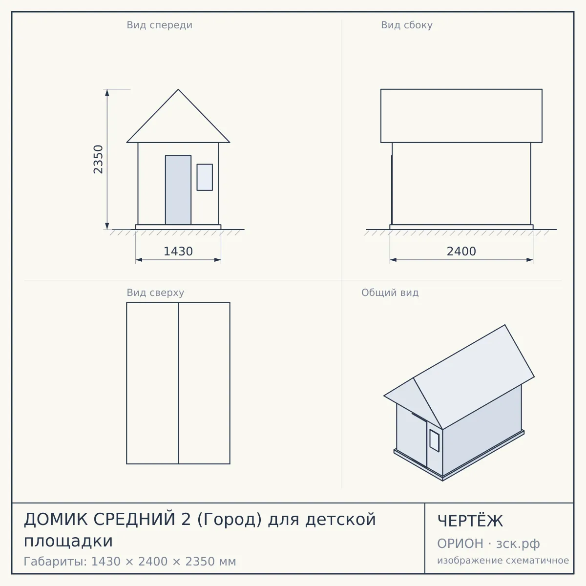 ДОМИК СРЕДНИЙ 2 (Город) для детской площадки — чертёж