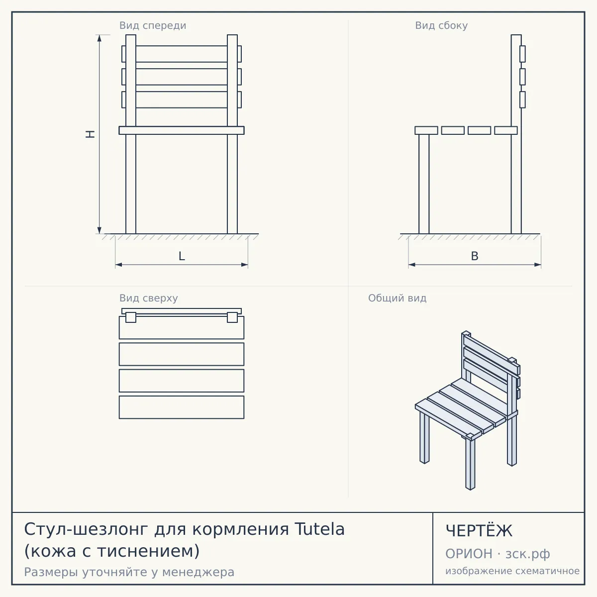 Стул-шезлонг для кормления Tutela (кожа с тиснением) — чертёж