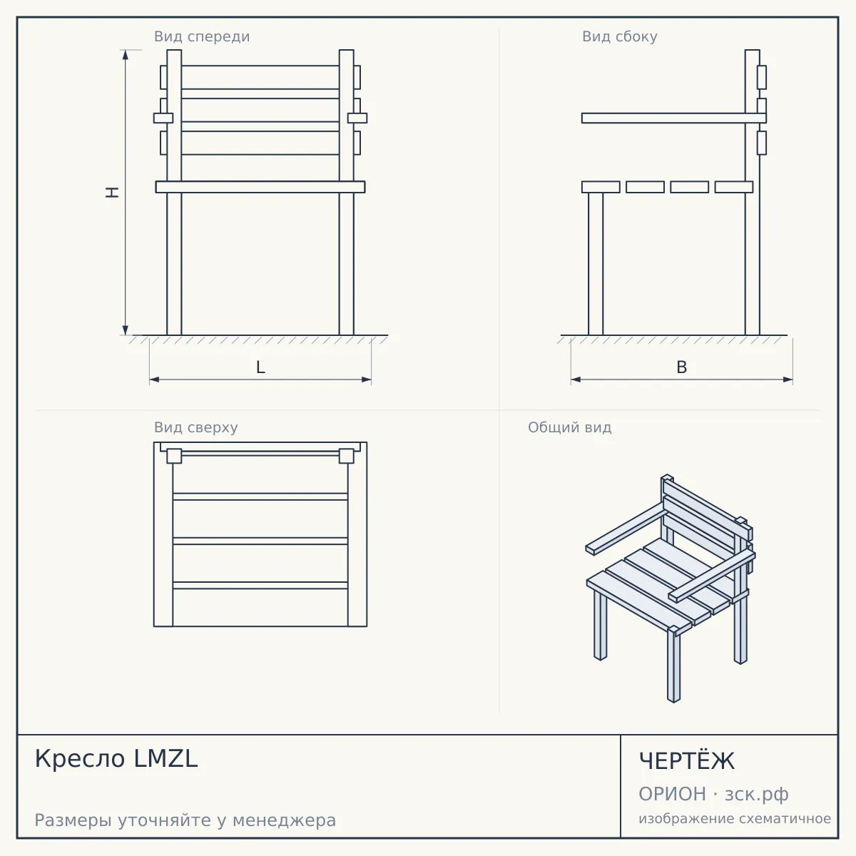 Кресло LMZL — чертёж
