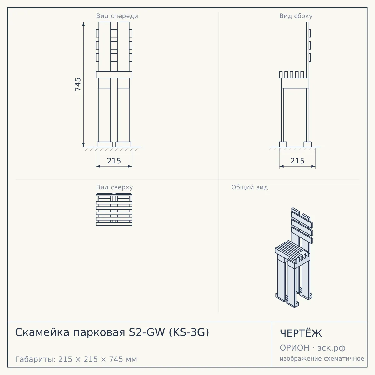 Скамейка парковая S2-GW (KS-3G) — чертёж