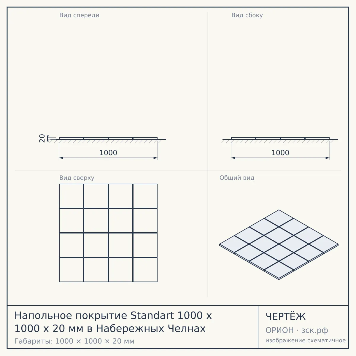 Напольное покрытие Standart 1000 x 1000 x 20 мм в Набережных Челнах — чертёж
