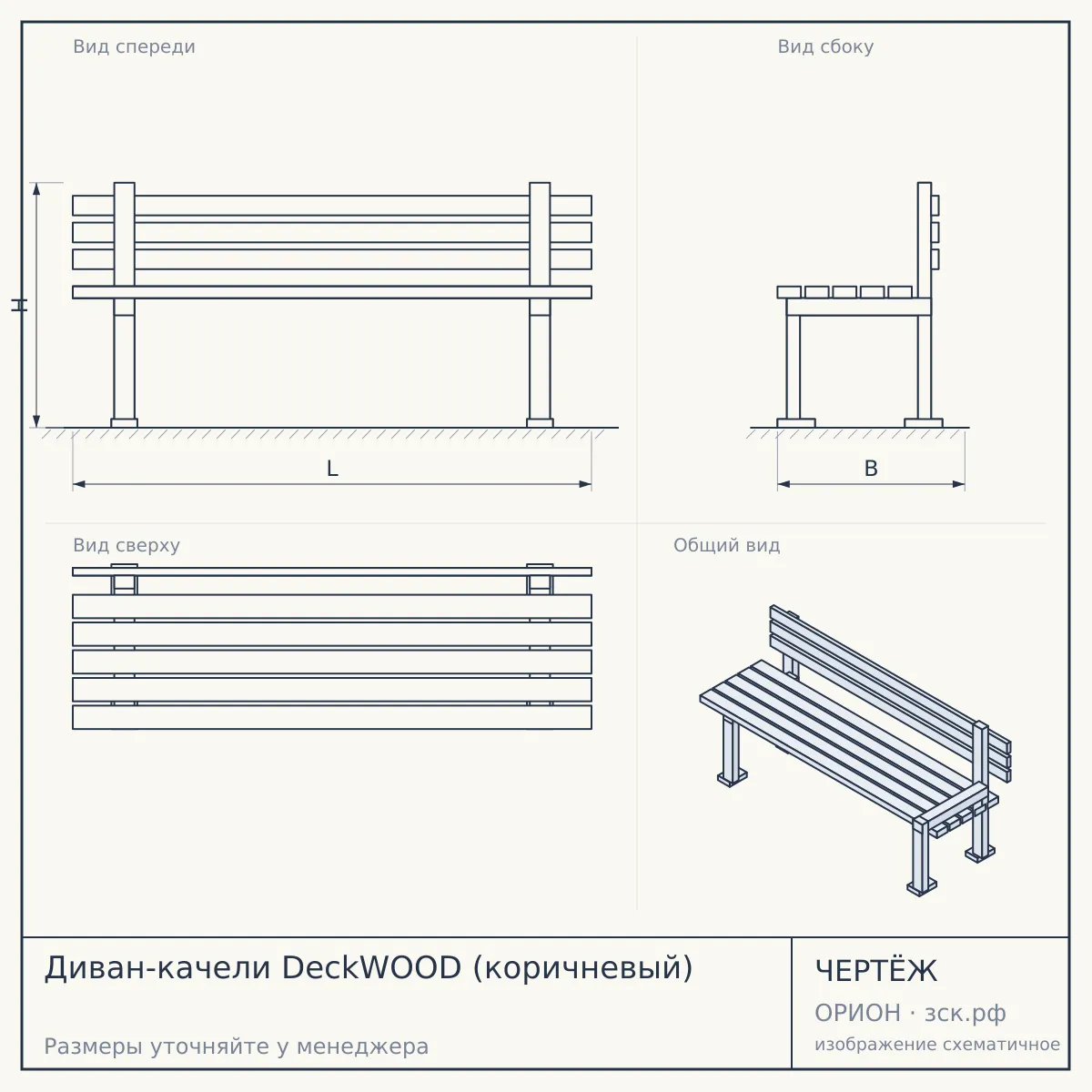 Диван-качели DeckWOOD (коричневый) — чертёж