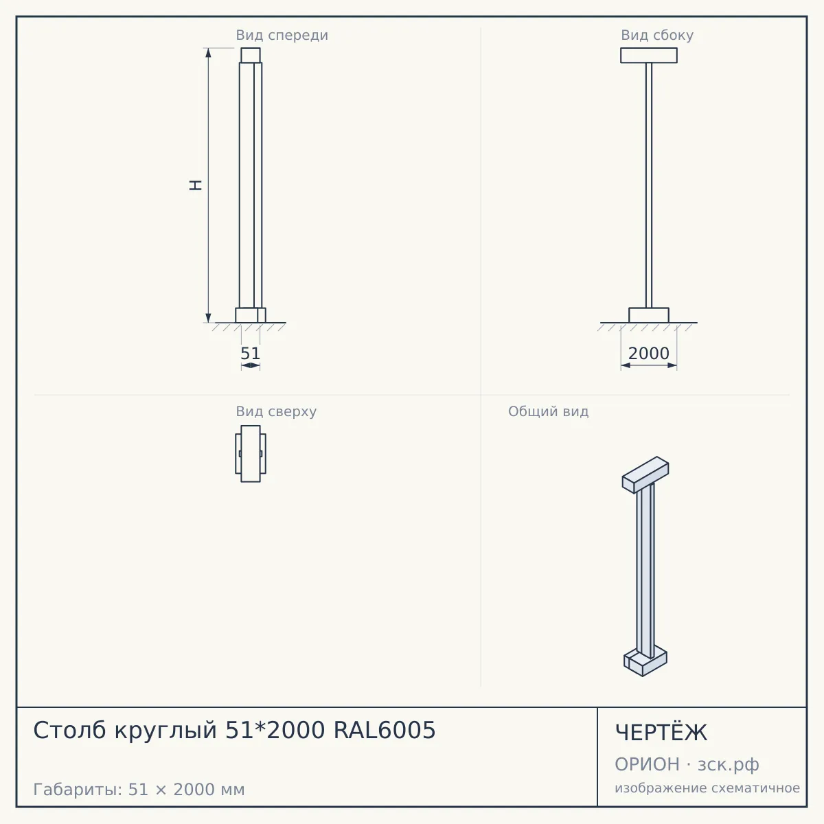 Столб круглый 51*2000 RAL6005 — чертёж