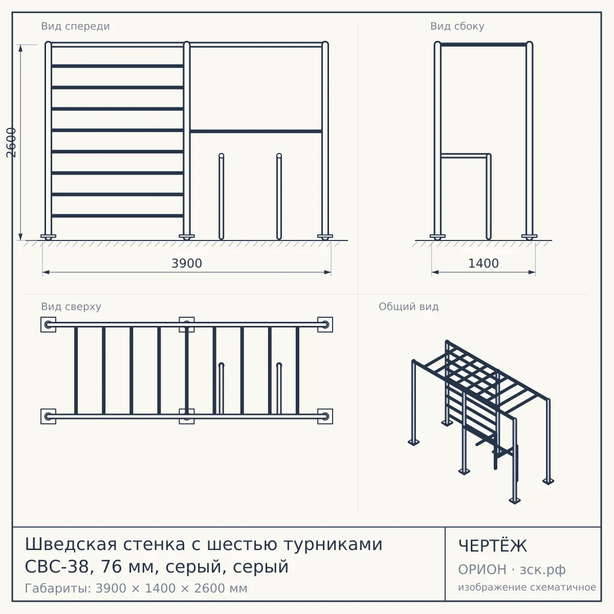Шведская стенка с шестью турниками СВС-38, 76 мм, серый, серый — чертёж