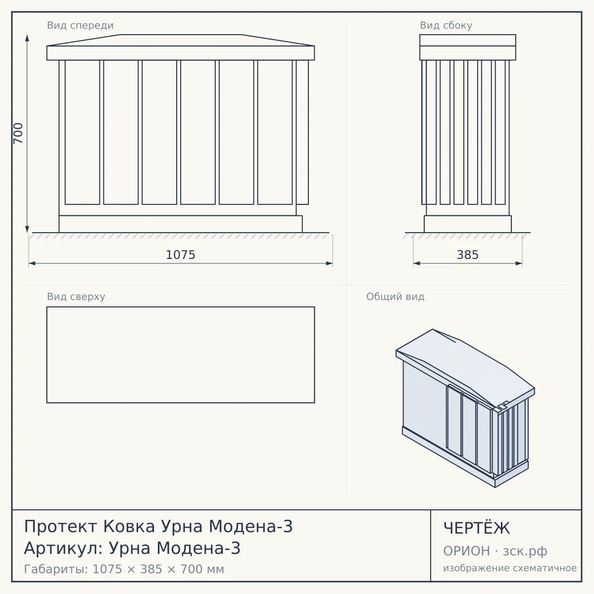 Протект Ковка Урна Модена-3 Артикул: Урна Модена-3 — чертёж