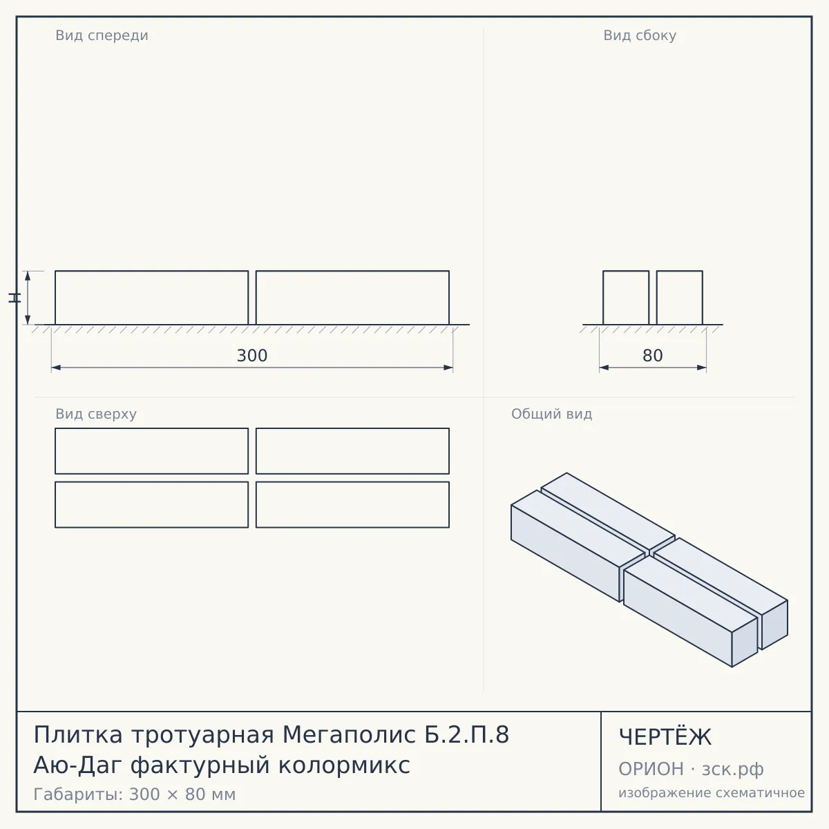 Плитка тротуарная Мегаполис Б.2.П.8 Аю-Даг фактурный колормикс — чертёж